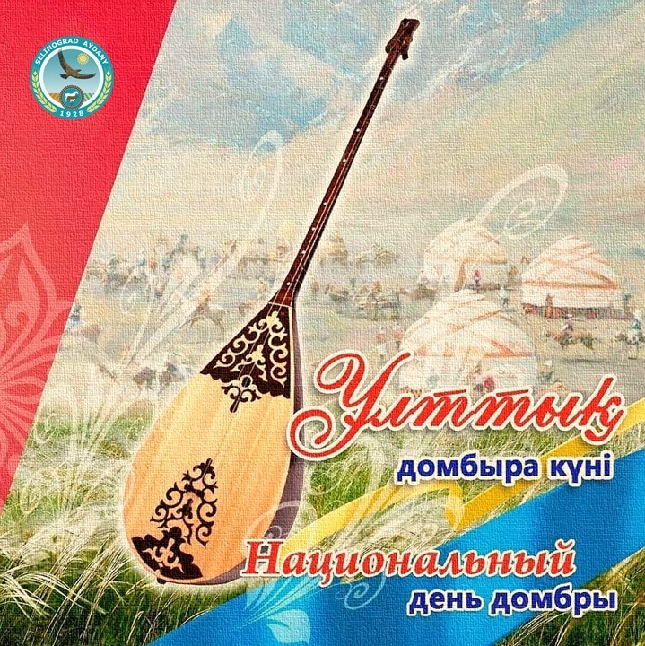 Сегодня в Казахстане отмечается национальный день домбры.